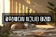광주스웨디시 시그니티 테라피