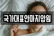 국가대표안마지압원