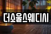 더소울스웨디시