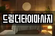 드림더타이마사지