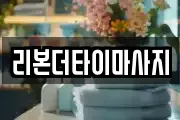 리본더타이마사지