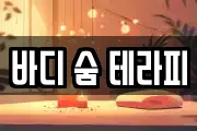 바디 숨 테라피
