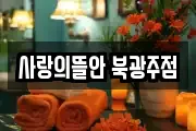 사랑의뜰안 북광주점