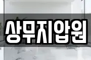 상무지압원