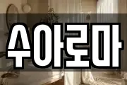 수아로마