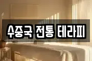 수중국 전통 테라피