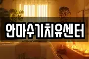 안마수기치유센터