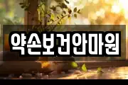 약손보건안마원