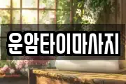 운암타이마사지