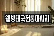 웰빙태국전통마사지