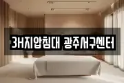 3H지압침대 광주서구센터