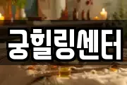 궁힐링센터