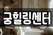 궁힐링센터