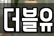 더블유