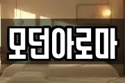 모던아로마