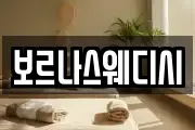 보르나스웨디시