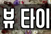 뷰 타이