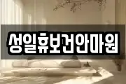 성일휴보건안마원