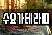 수요가테라피