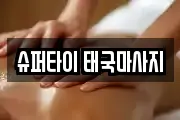 광주 서구 금호동 마사지, 지압등 업체정보