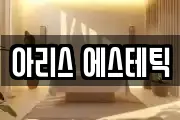 아리스 에스테틱
