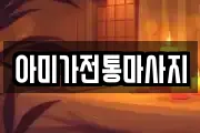 아미가전통마사지