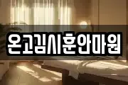 온고김시훈안마원