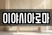이야시아로마