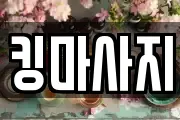 킹마사지