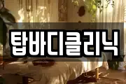 탑바디클리닉