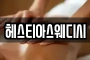 헤스티아스웨디시