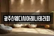 광주스웨디시아레나테라피
