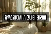 광주스웨디시 시그니티 테라피