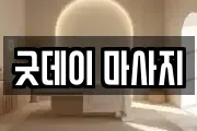 굿데이 마사지