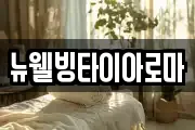 뉴웰빙타이아로마