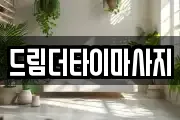 드림더타이마사지