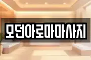모던아로마마사지