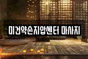 광주 서구 내방동 마사지, 지압등 업체정보
