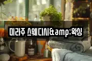 미라주 스웨디시&왁싱