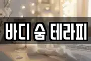 바디 숨 테라피