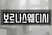 보르나스웨디시