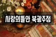 사랑의뜰안 북광주점