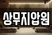 상무지압원