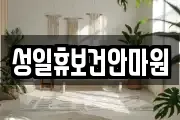 성일휴보건안마원