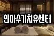 안마수기치유센터
