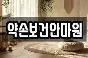 약손보건안마원