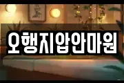 오행지압안마원