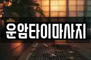 운암타이마사지