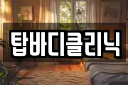 탑바디클리닉