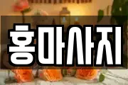 홍마사지